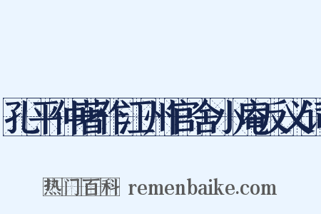 孔平仲著作江州官舍小庵反义词是什么意思的图片